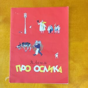 Children's Book In Russian. New Vintage Edition. Детская Книга На Русском.
